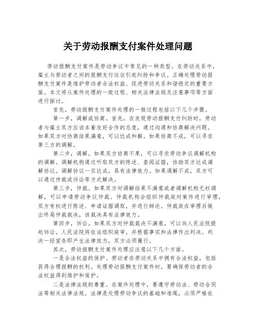 关于劳动报酬支付案件处理问题