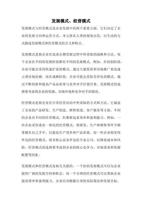 发展模式、经营模式