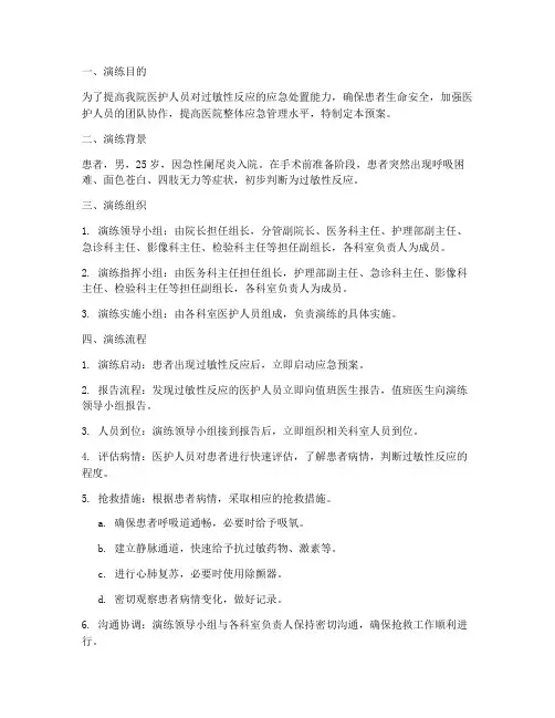 过敏性反应应急预案演练
