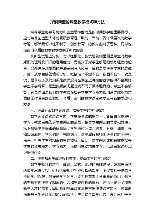 探索新型的课堂教学模式和方法