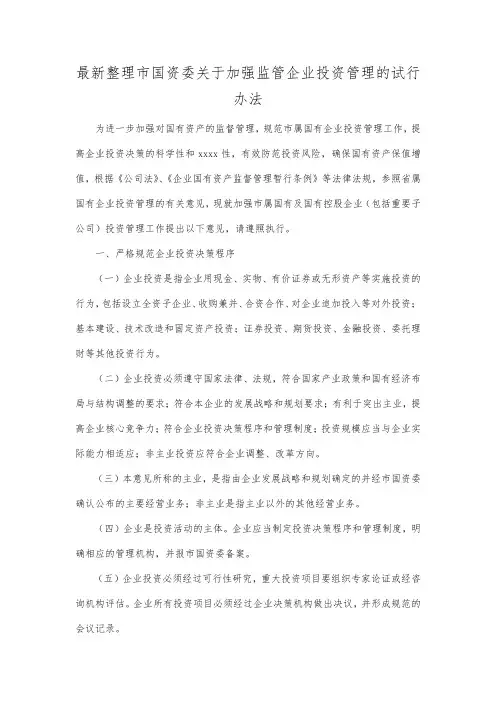 最新整理市国资委关于加强监管企业投资管理的试行办法.docx