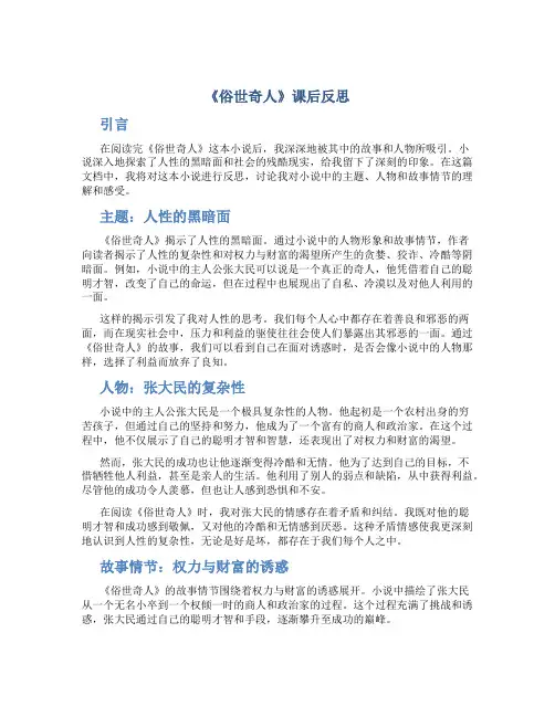 《俗世奇人》课后反思