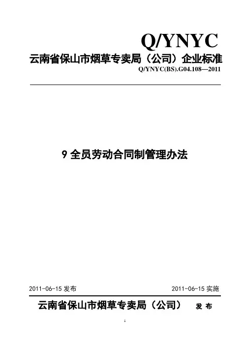全员劳动合同制管理办法