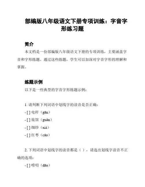部编版八年级语文下册专项训练：字音字形练习题