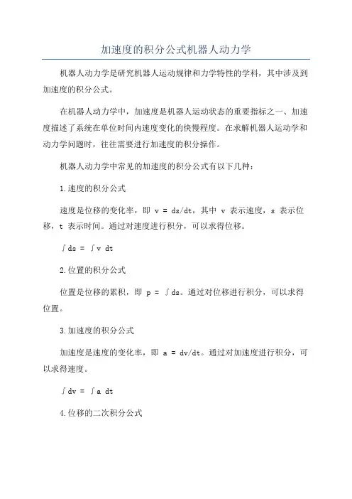 加速度的积分公式机器人动力学