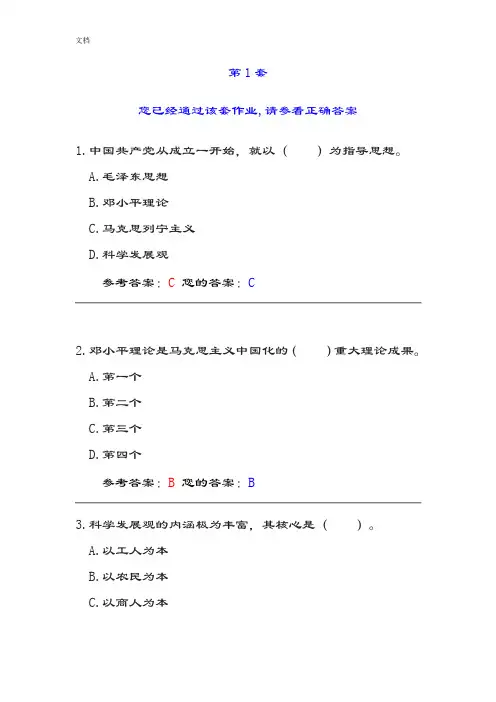 毛概在线作业4套第1套1.中国共产党从成立一开始,就以()为指导思想共四套