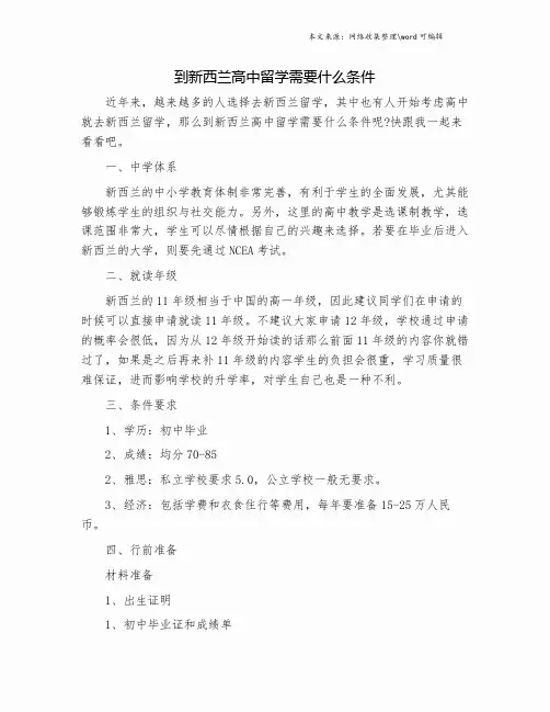到新西兰高中留学需要什么条件.doc