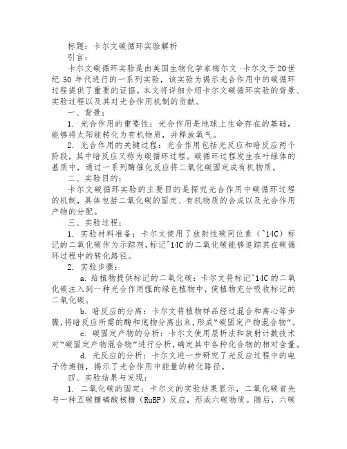 卡尔文碳循环实验