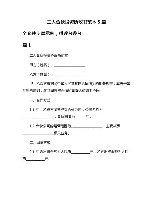 二人合伙投资协议书范本5篇