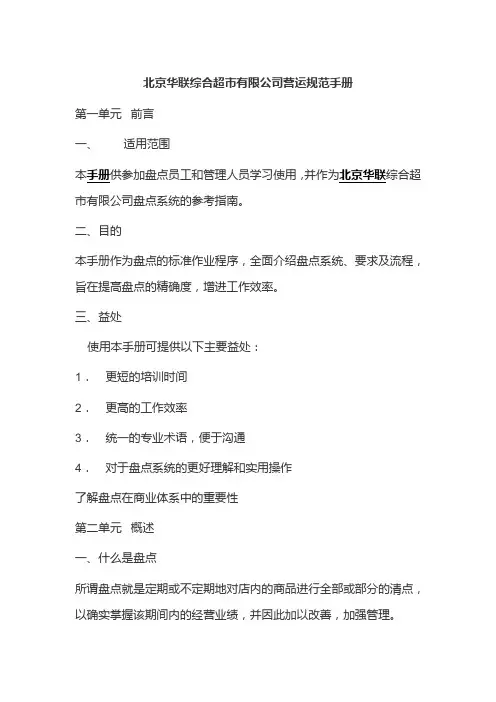 北京华联综合超市有限公司营运规范手册
