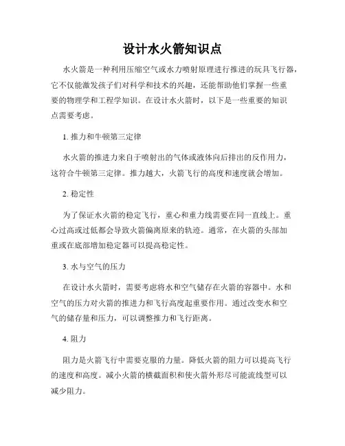 设计水火箭知识点
