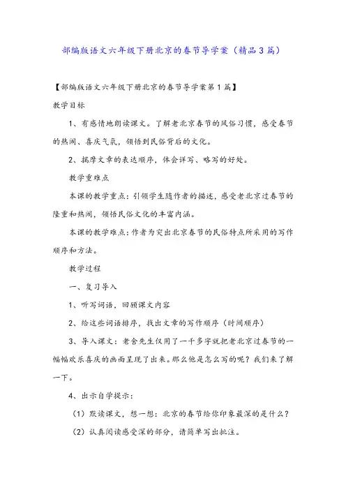 部编版语文六年级下册北京的春节导学案(精品3篇)