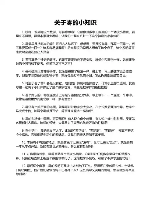 关于零的小知识