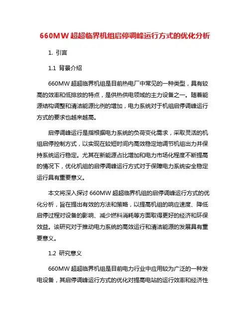 660MW超超临界机组启停调峰运行方式的优化分析