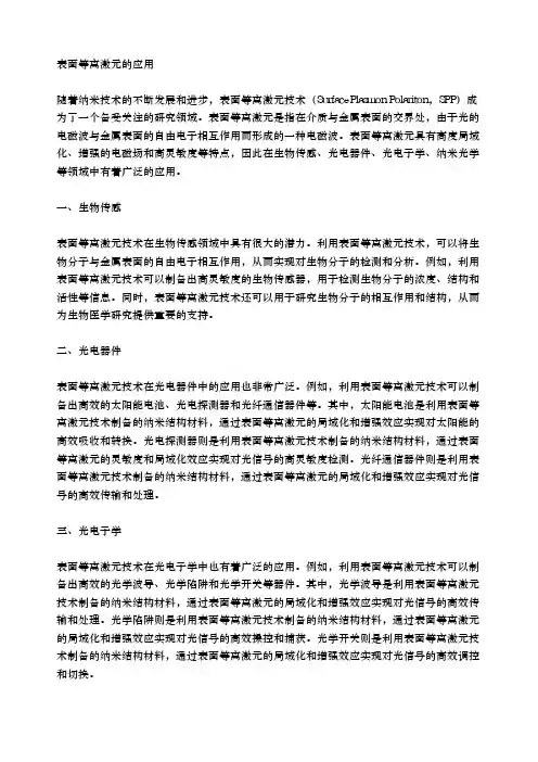 表面等离激元的应用