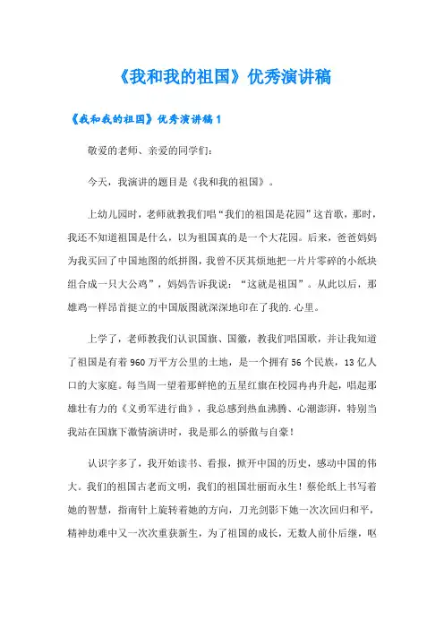 《我和我的祖国》优秀演讲稿