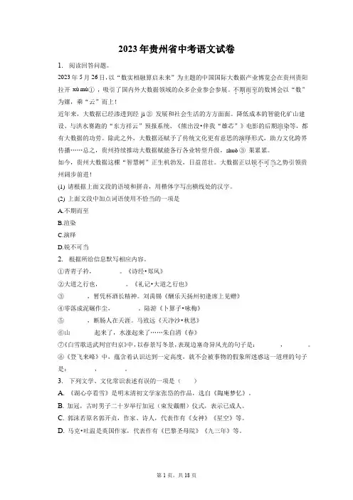 2023年贵州省中考语文试卷(含答案解析)