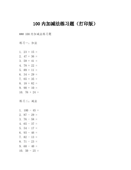100内加减法练习题(打印版)