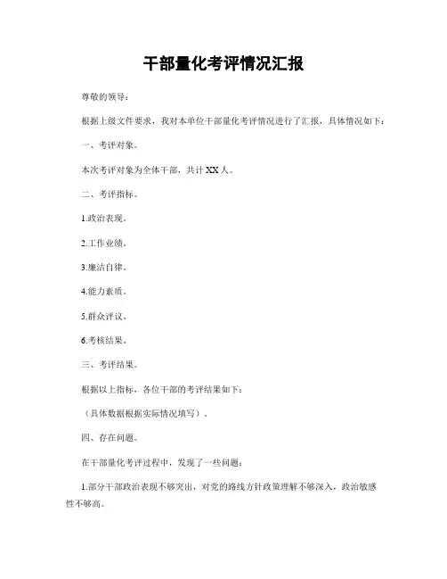 干部量化考评情况汇报