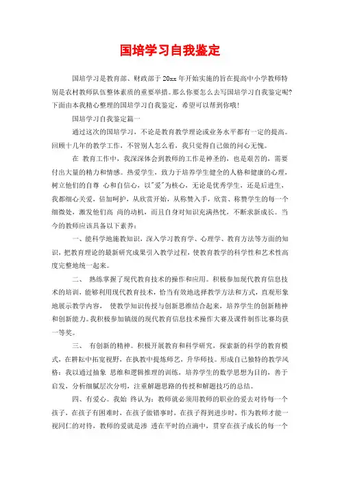 国培学习自我鉴定