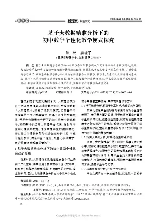 基于大数据精准分析下的初中数学个性化教学模式探究