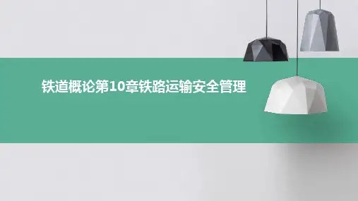 铁道概论第10章铁路运输安全管理