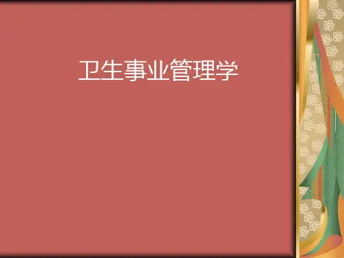 《卫生事业管理学》PPT课件