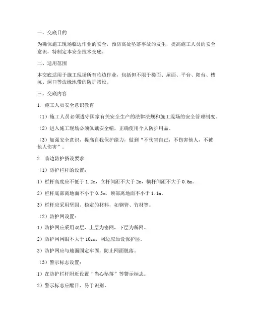 搭设临边防护安全技术交底模板