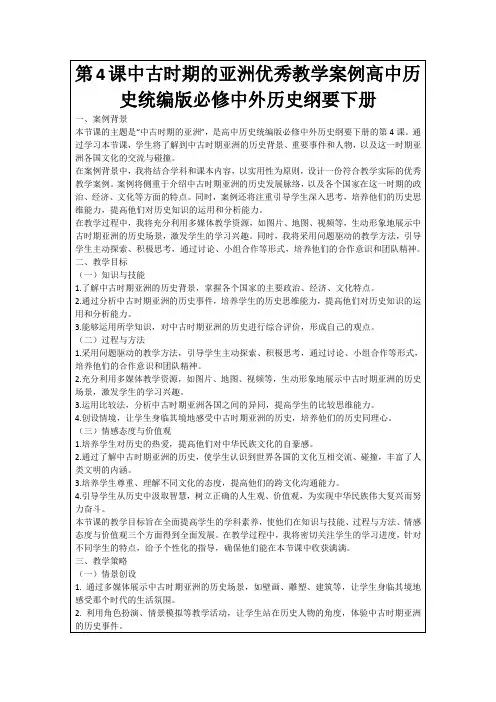第4课中古时期的亚洲优秀教学案例高中历史统编版必修中外历史纲要下册