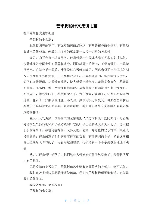芒果树的作文集锦七篇