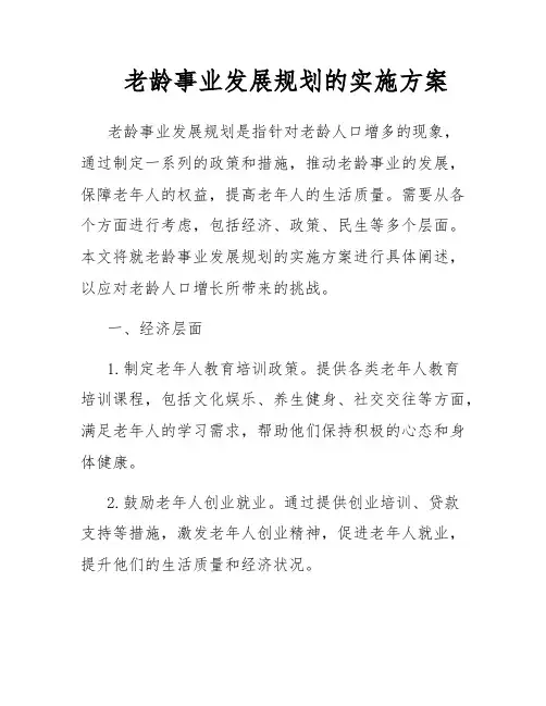 老龄事业发展规划的实施方案