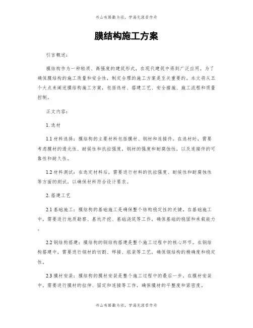 膜结构施工方案