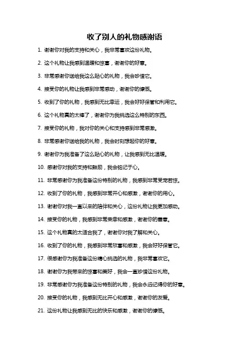 收了别人的礼物感谢语