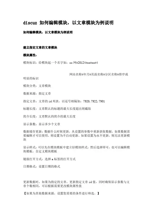 discuz 如何编辑模块,以文章模块为例说明