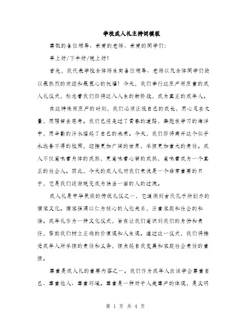 学校成人礼主持词模板（2篇）