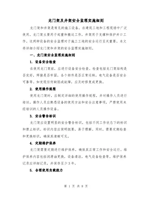 龙门架及井架安全监理实施细则(4篇)