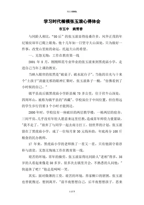 学习时代楷模张玉滚心得体会.(优选)