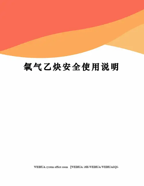 氧气乙炔安全使用说明修订稿