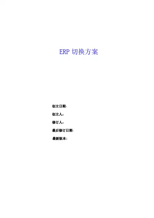 ERP切换方案