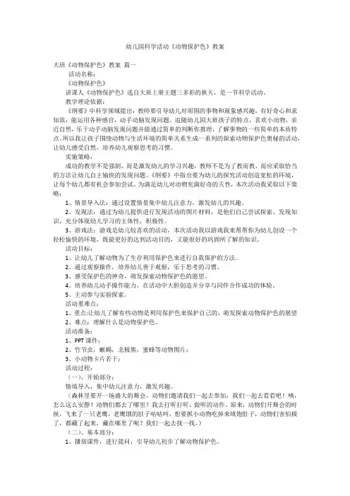 幼儿园科学活动《动物保护色》教案