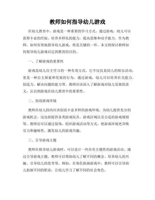 教师如何指导幼儿游戏