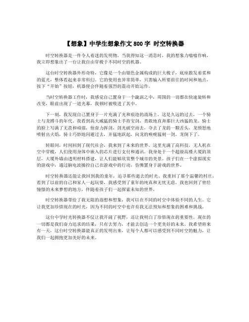 【想象】中学生想象作文800字 时空转换器