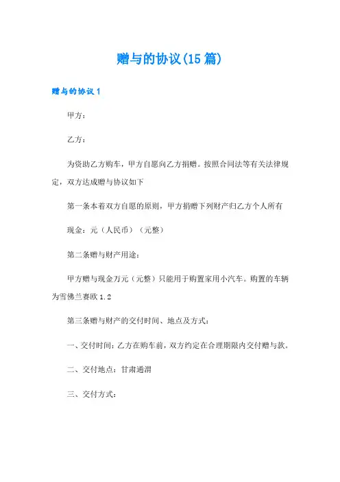 赠与的协议(15篇)