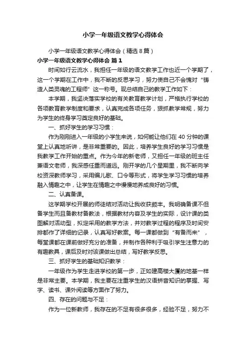 小学一年级语文教学心得体会（精选8篇）