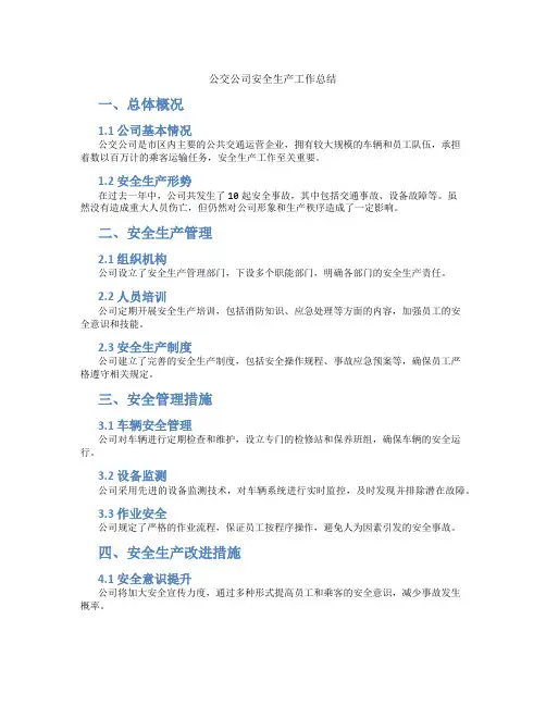 公交公司安全生产工作总结