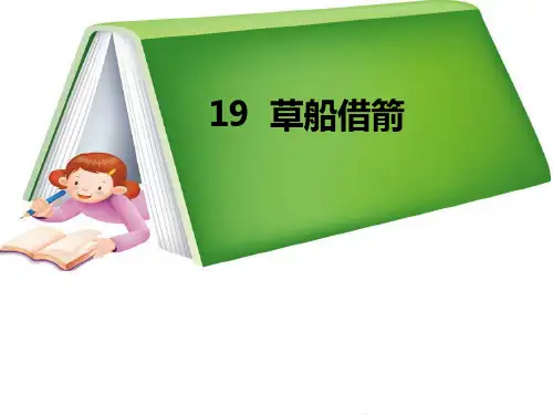 19草船借箭一等奖示范课课件市公开课一等奖课件名师大赛获奖课件