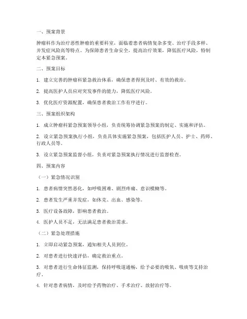 肿瘤科紧急预案