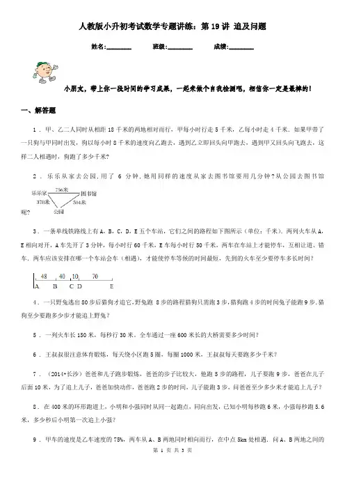 人教版小升初考试数学专题讲练：第19讲 追及问题