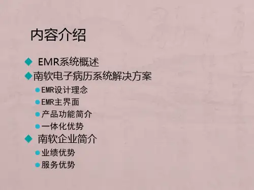 南软电子病历系统解决方案EMR