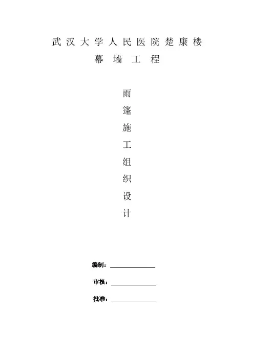 幕墙及雨篷施工组织设计1